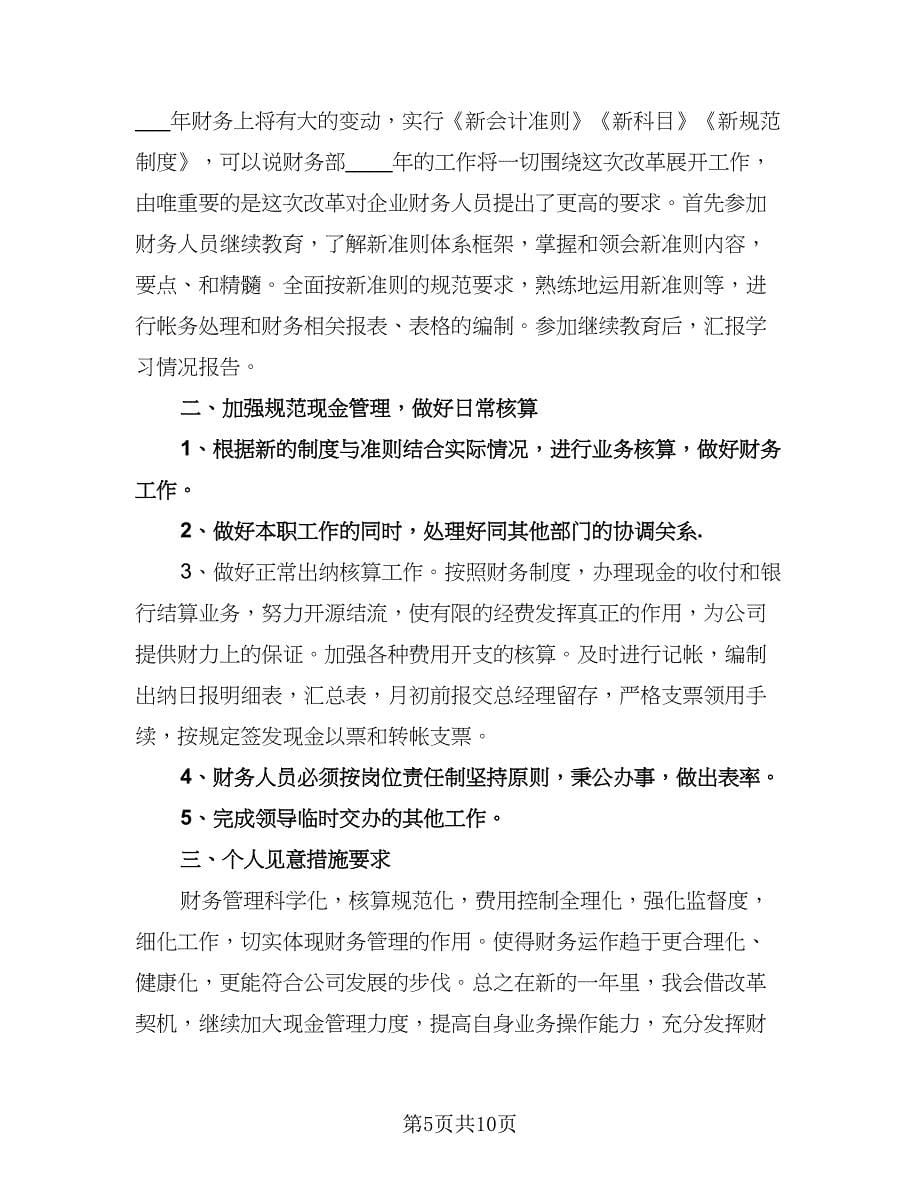 公司财务部工作计划参考范文（四篇）.doc_第5页