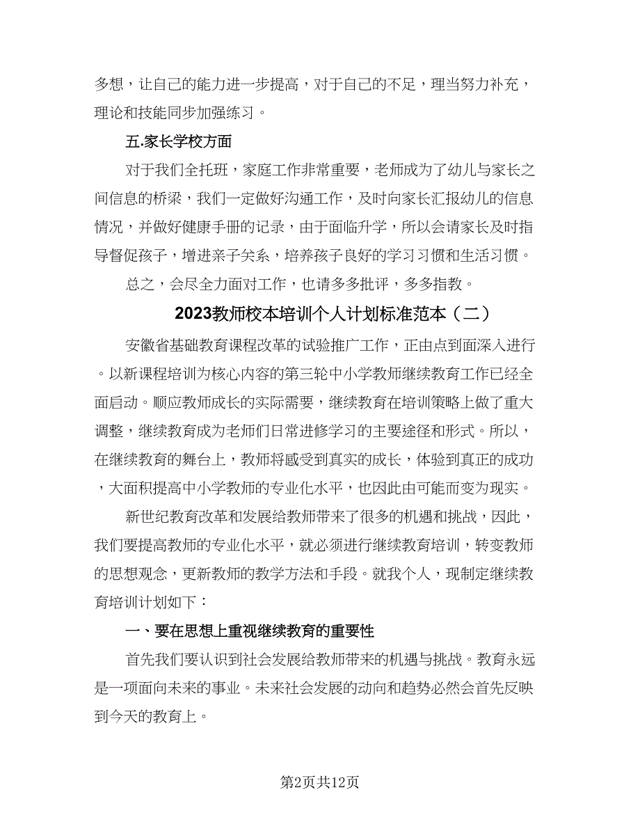 2023教师校本培训个人计划标准范本（5篇）.doc_第2页