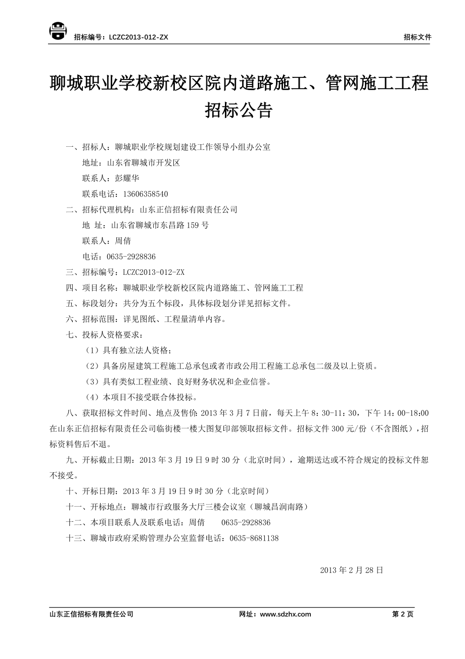 聊城职业学校新校区院内道路施工、管网施工化粪池施工工程招标文件_第3页