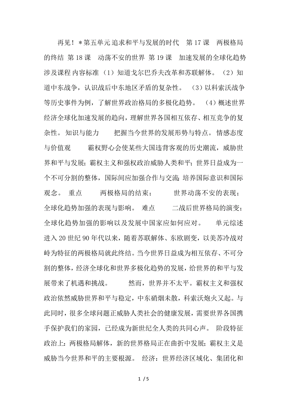 冀教版历史九下《第五单元追求和平与发展的时代》课件_第1页