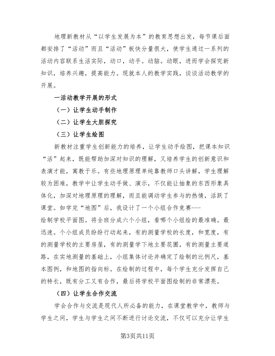 中学地理教研组工作总结.doc_第3页