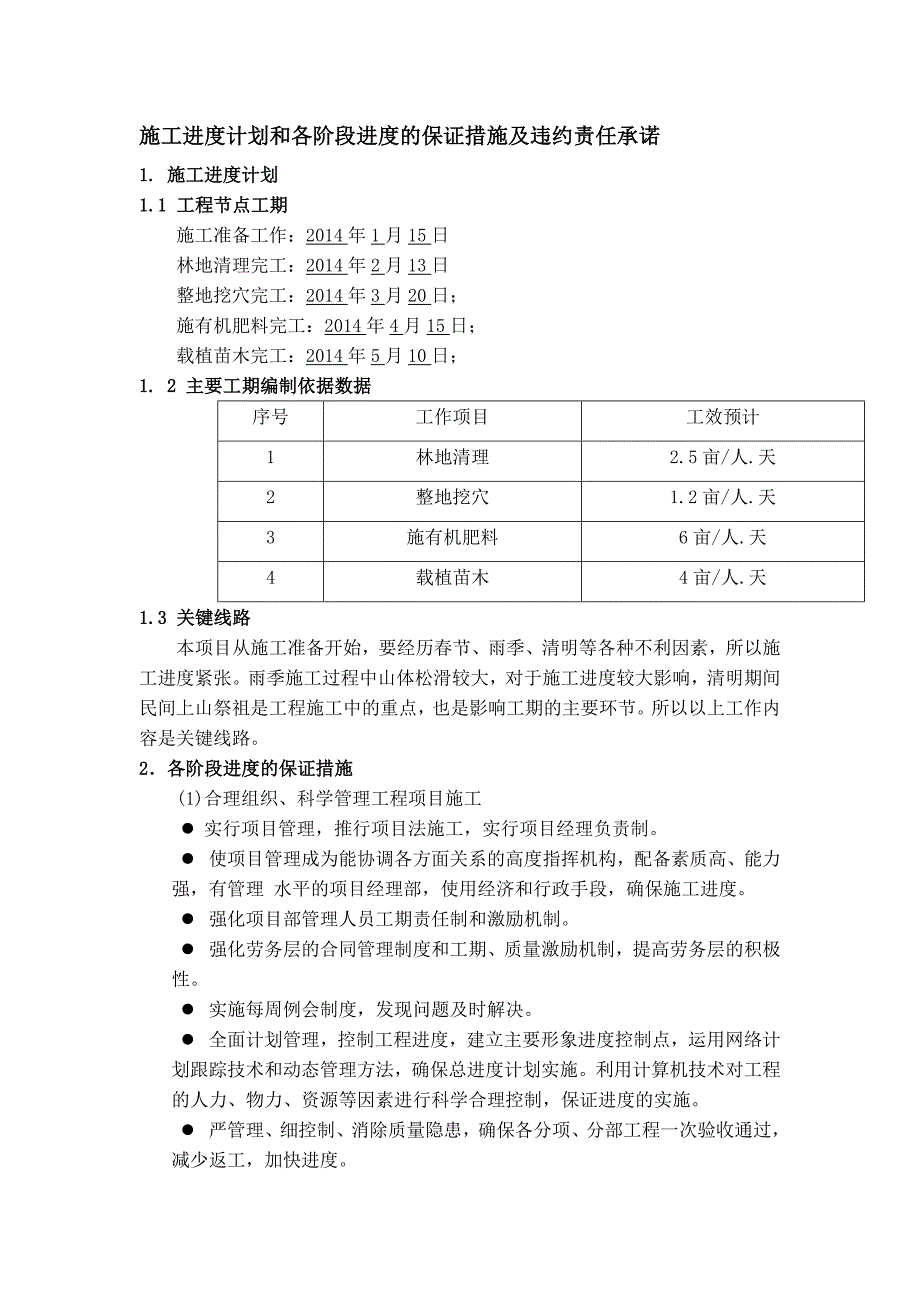 施工进度计划和各阶段进度的保证措施及违约责任承诺.doc_第1页