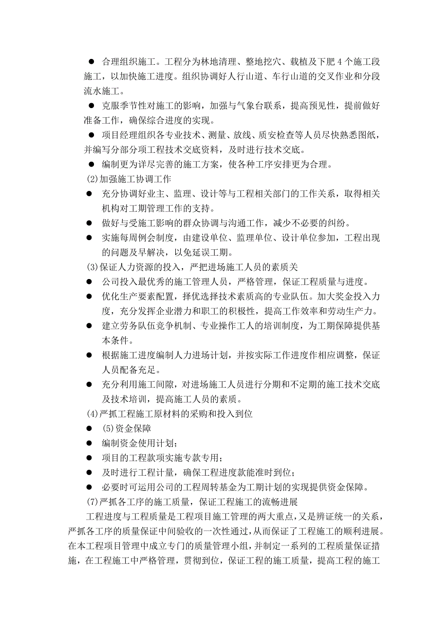 施工进度计划和各阶段进度的保证措施及违约责任承诺.doc_第2页