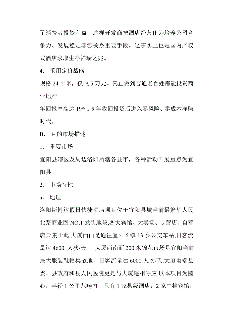 洛阳斯博达假日快捷酒店策划方案样本.doc_第4页