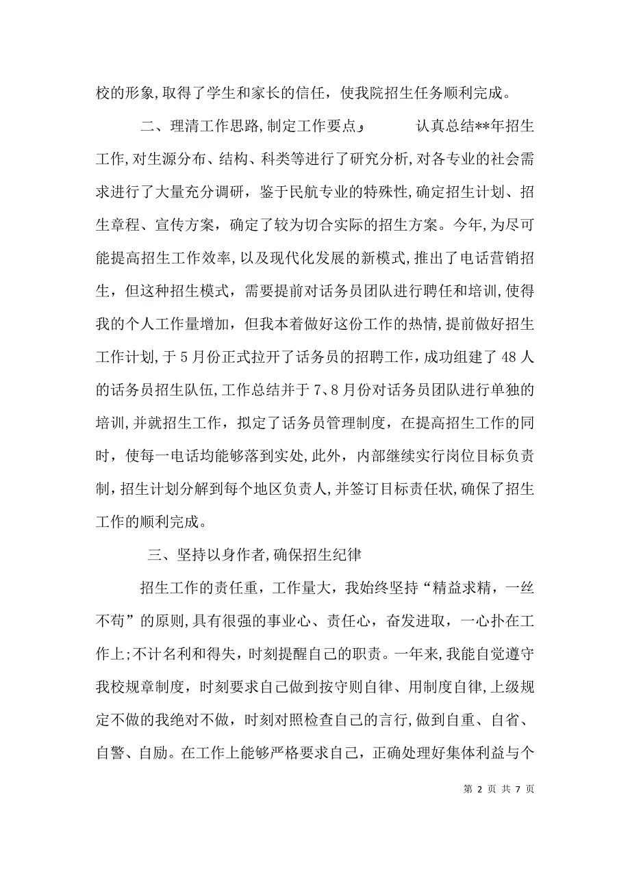 招生工作个人述职报告范文_第2页