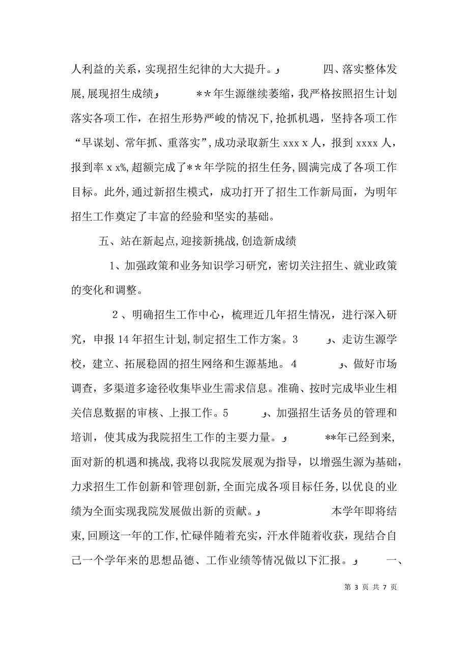 招生工作个人述职报告范文_第3页