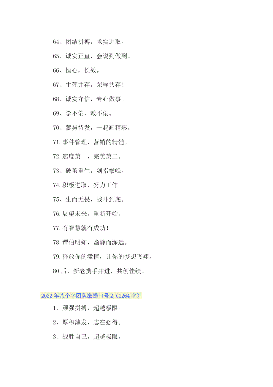 2022年八个字团队激励口号_第4页