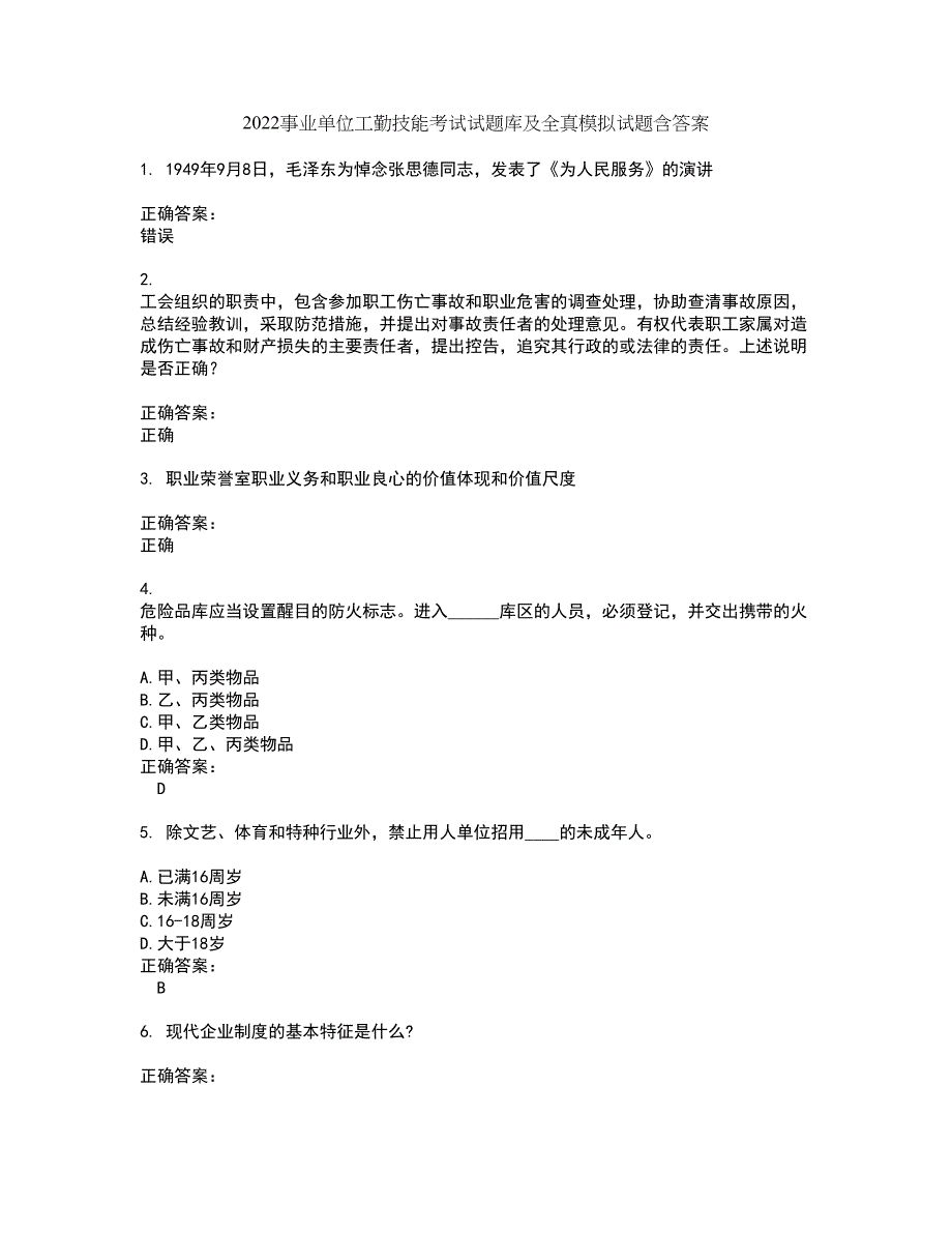 2022事业单位工勤技能考试试题库及全真模拟试题含答案5_第1页