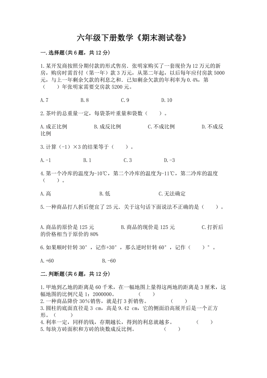 六年级下册数学《期末测试卷》附完整答案(夺冠系列).docx_第1页