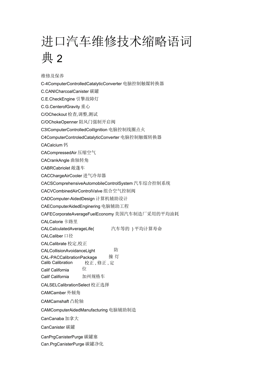 进口汽车维修技术缩略语词典2_第1页