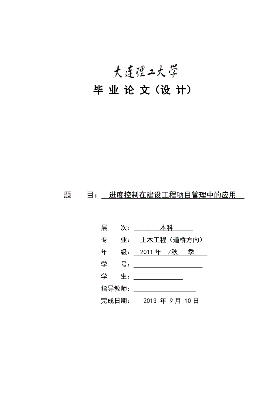 进度控制在建设工程项目管理中的应用论文.doc_第1页