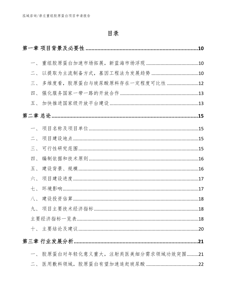 崇左重组胶原蛋白项目申请报告_第2页