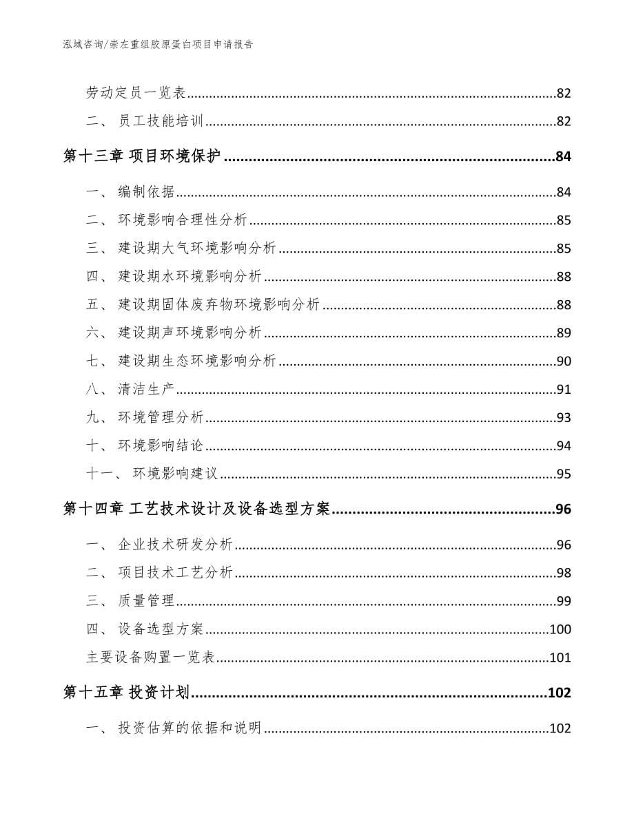 崇左重组胶原蛋白项目申请报告_第5页