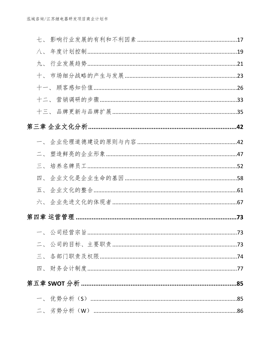 江苏继电器研发项目商业计划书_第3页