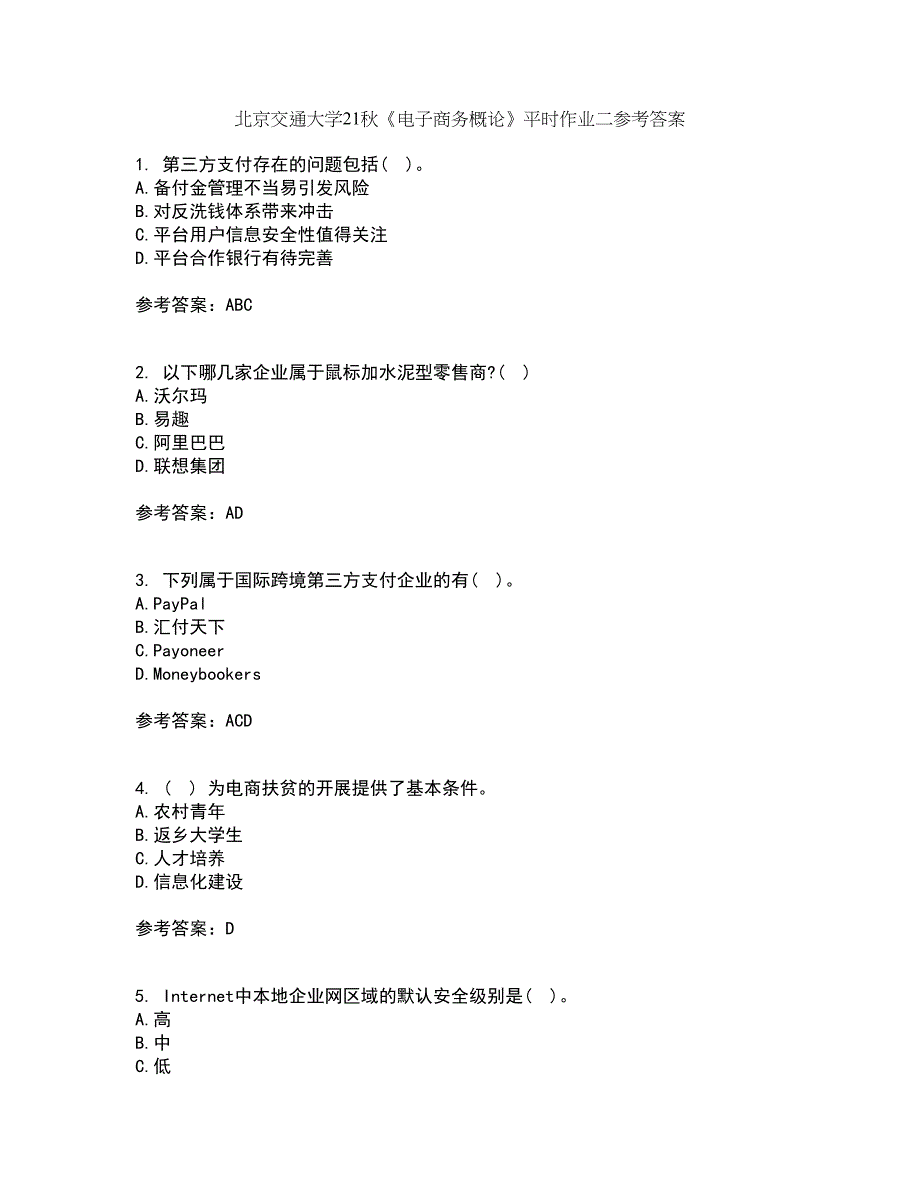 北京交通大学21秋《电子商务概论》平时作业二参考答案16_第1页