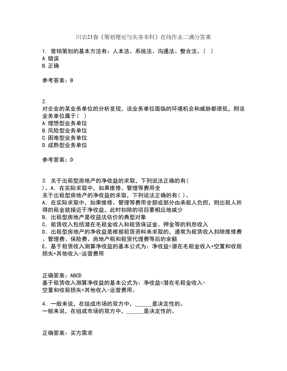 川农21春《策划理论与实务本科》在线作业二满分答案_59_第1页