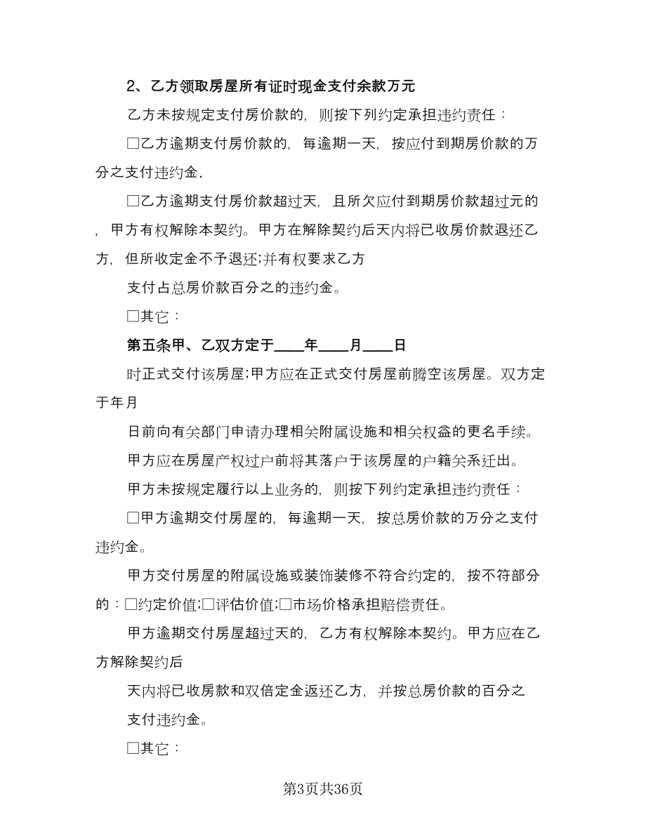 二手房交易合同(50)（8篇）.doc_第3页