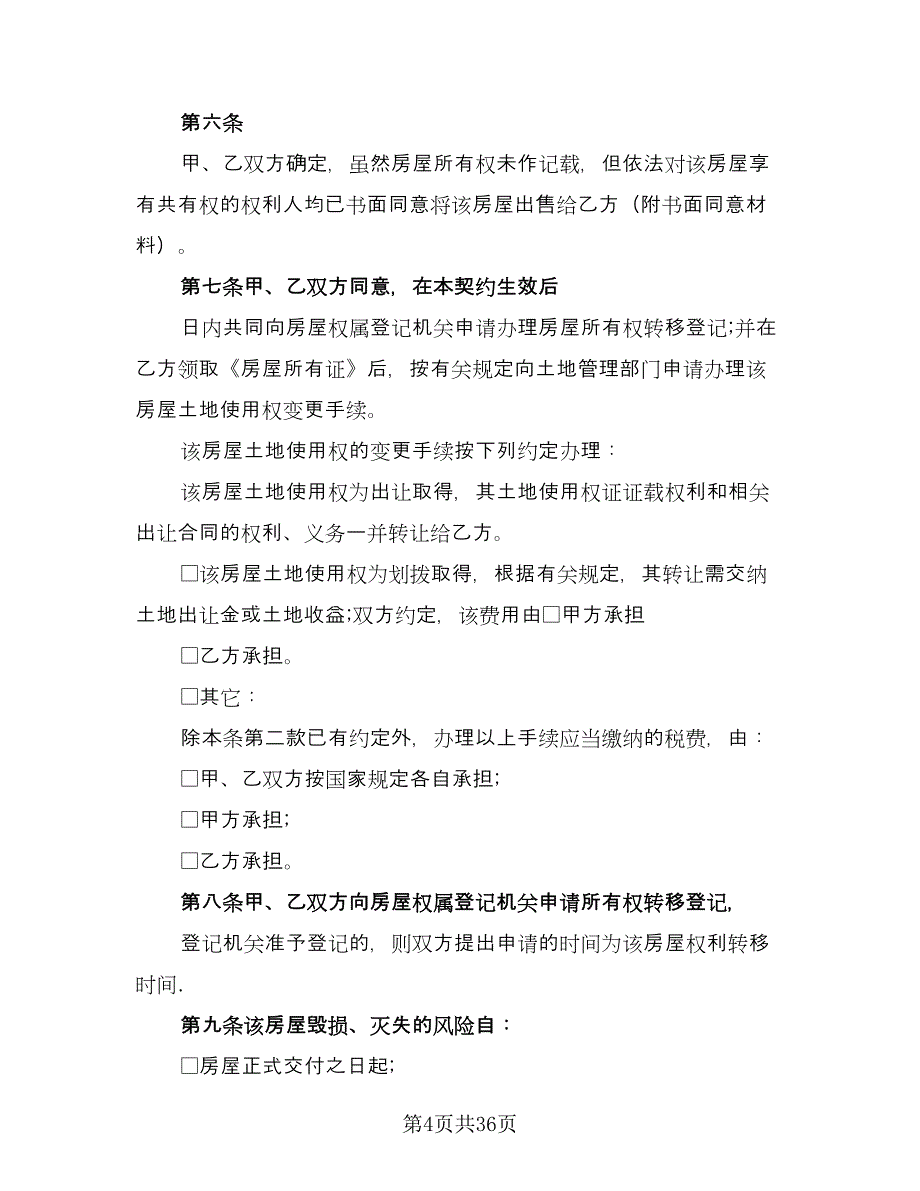 二手房交易合同(50)（8篇）.doc_第4页