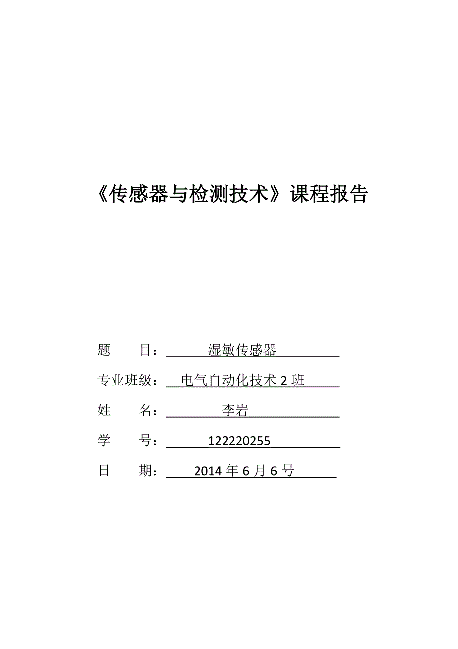 《传感器与检测技术》课程报告_第1页