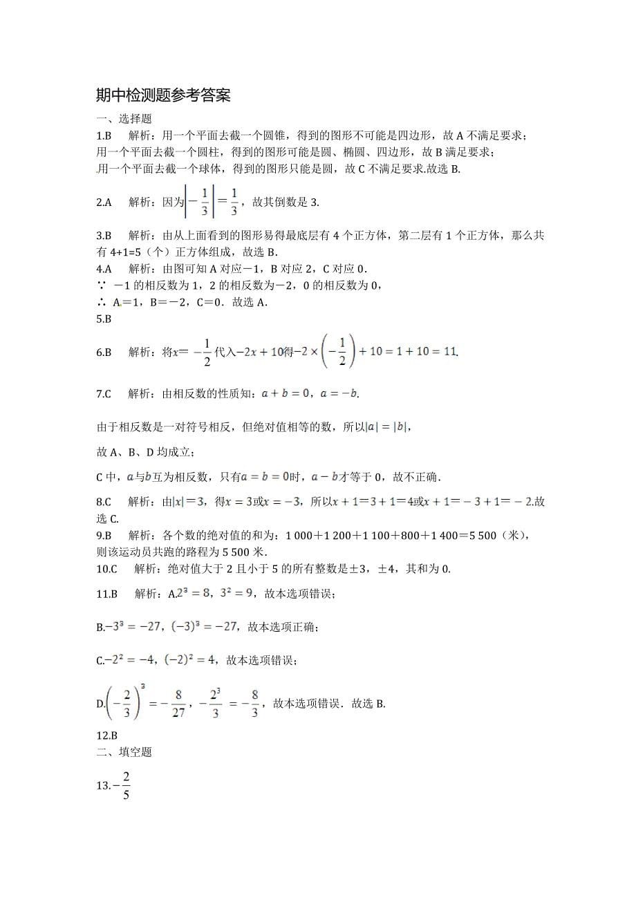 北师大版数学七年级上期中检测题含答案_第5页