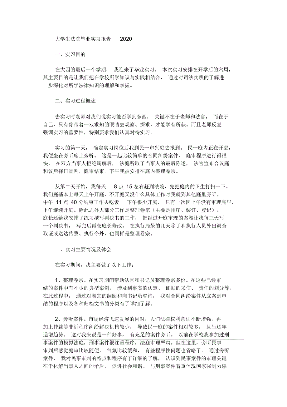 最新大学生法院毕业实习报告2020_第1页