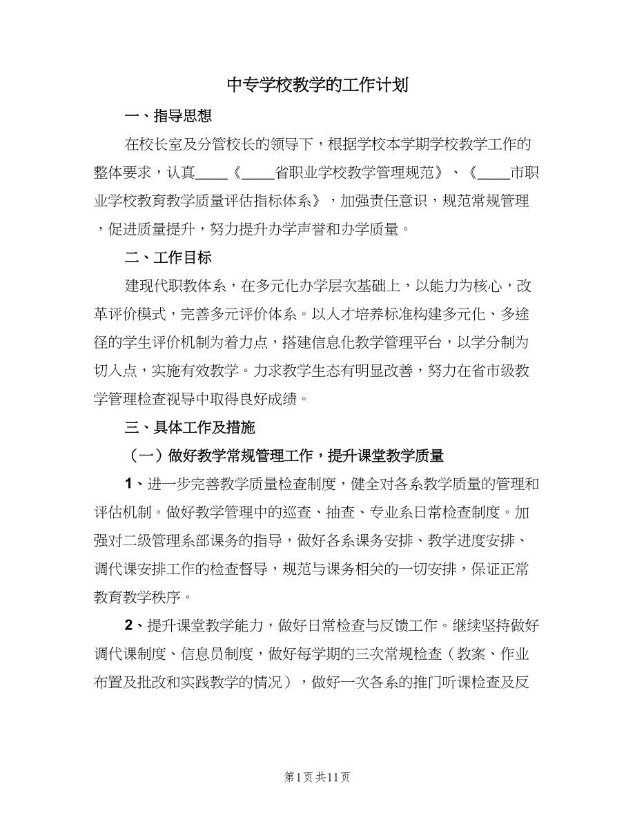 中专学校教学的工作计划（三篇）.doc_第1页