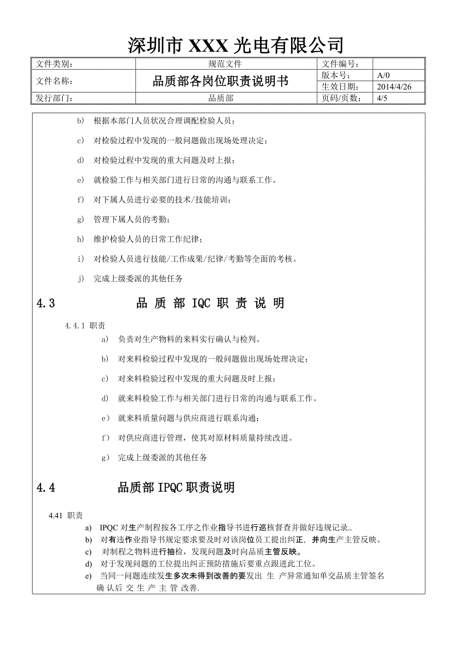 品质部岗位职责说明书_第4页