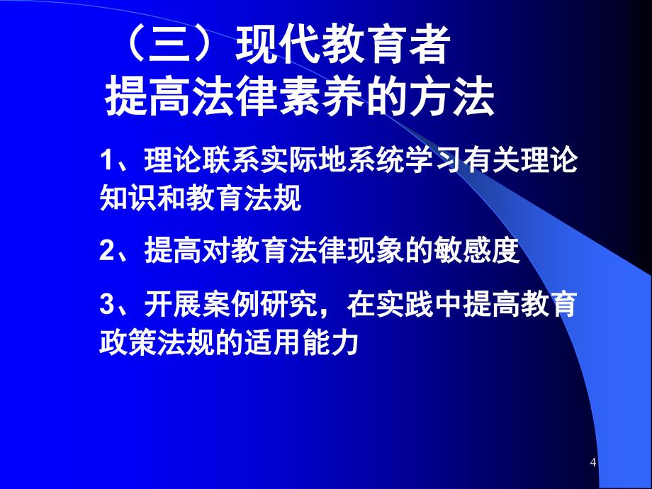 中小学教师教育政策法规知识教师培训课堂PPT_第4页