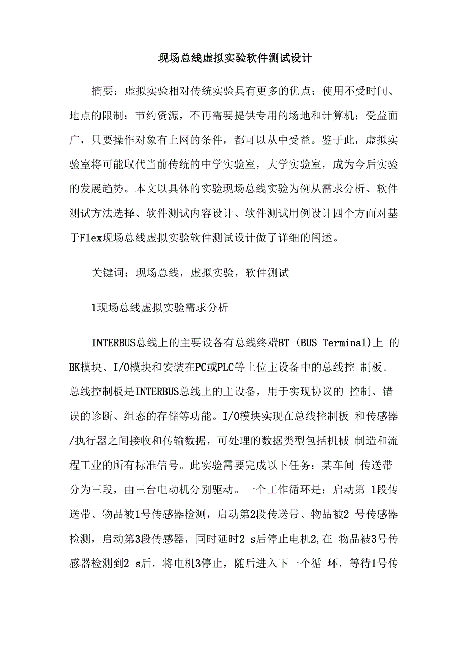 现场总线虚拟实验软件测试设计_第1页