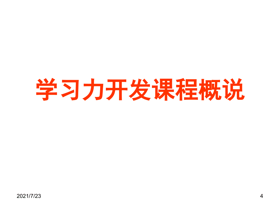 学习力开发课程概说PPT课件_第4页