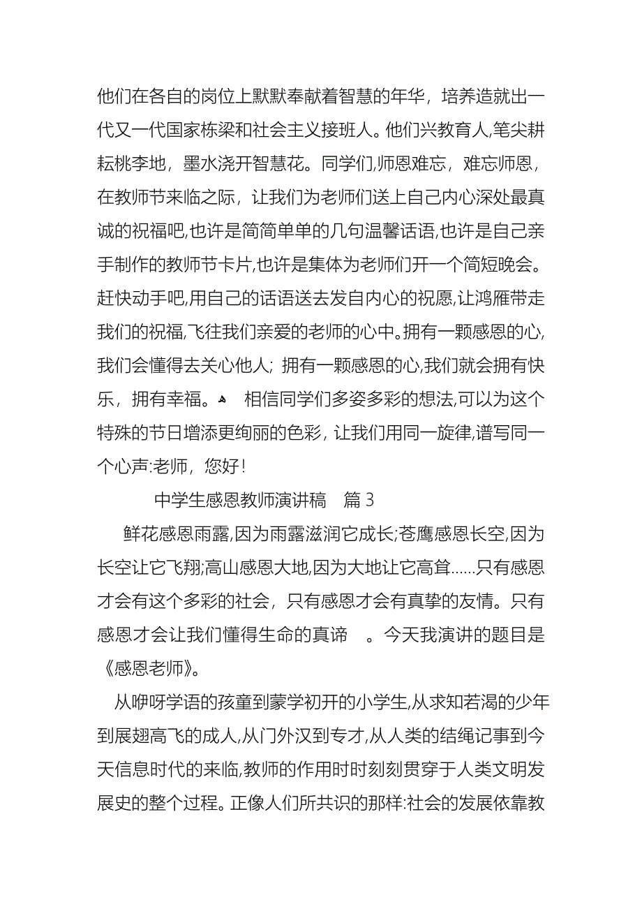 关于中学生感恩教师演讲稿合集7篇_第5页