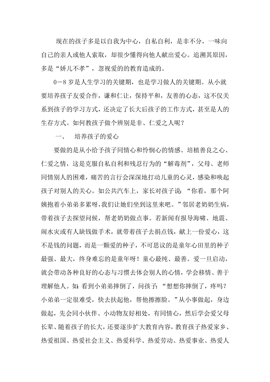 教孩子做个辨别是非、仁爱之人.doc_第1页