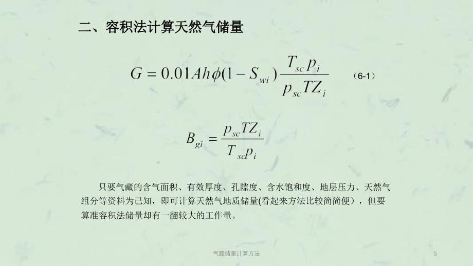 气藏储量计算方法课件_第5页