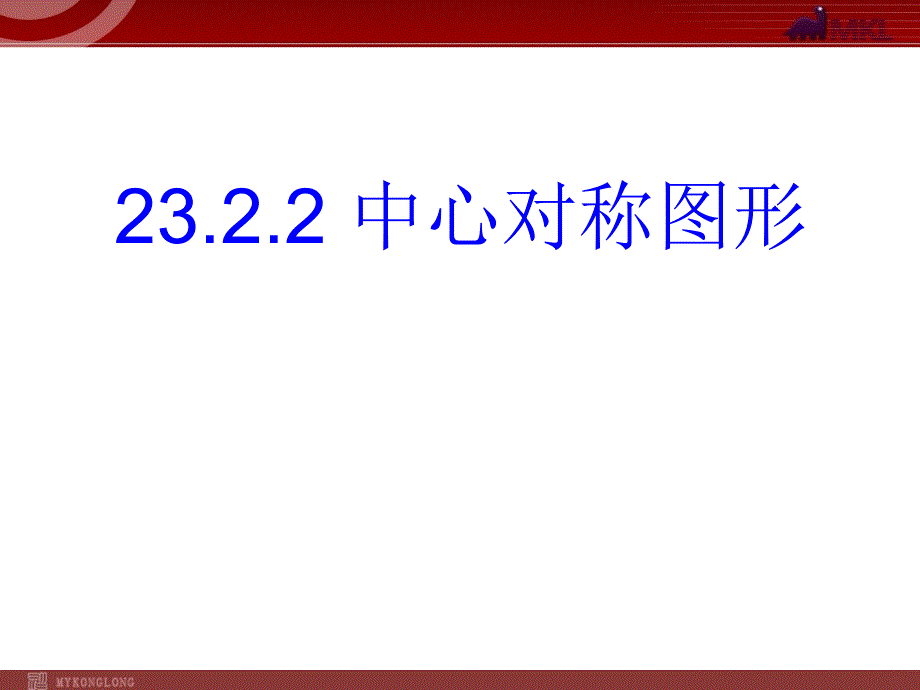 2322中心对称图形 (2)_第1页