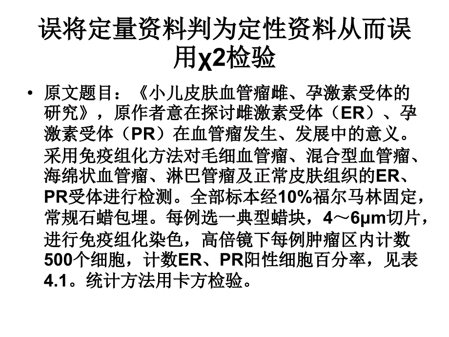 医学统计中的典型错误_第4页