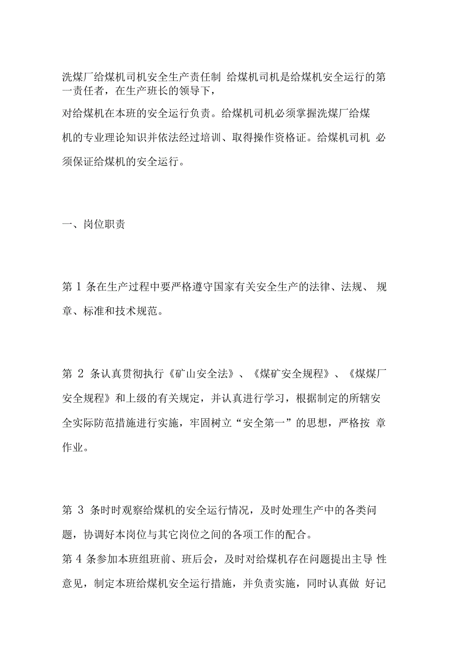 洗煤厂给煤机司机安全生产责任制_第1页