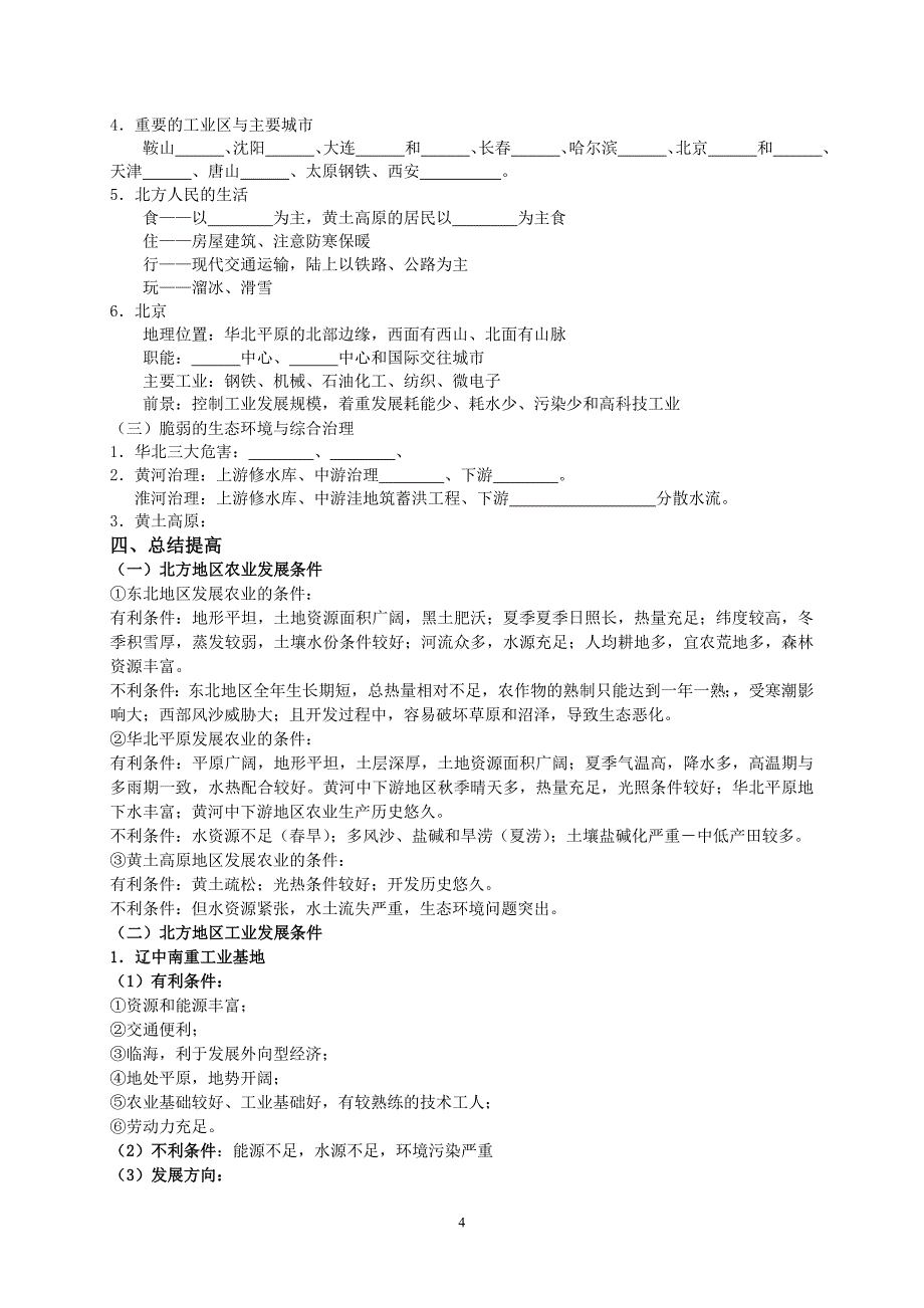 2015届高考地理必备考点之(中国地理)北方地区.doc_第4页