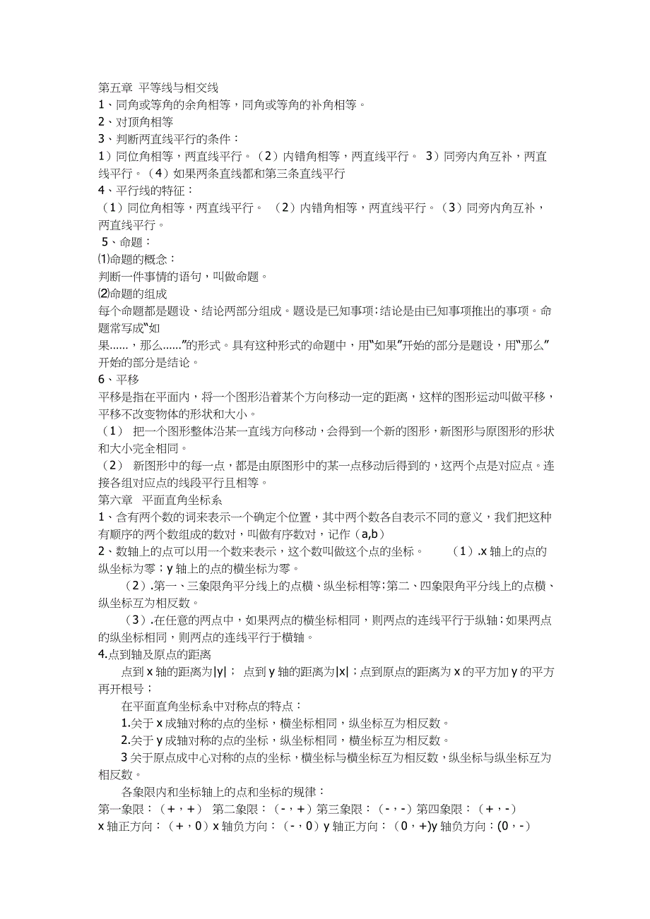 人教版七年级数学下第五章知识点_第1页