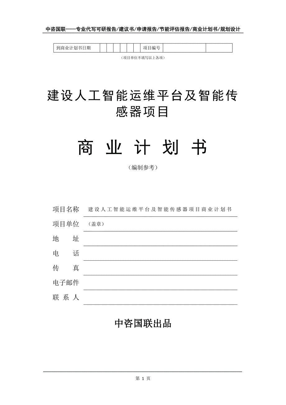 建设人工智能运维平台及智能传感器项目商业计划书写作模板-融资_第2页