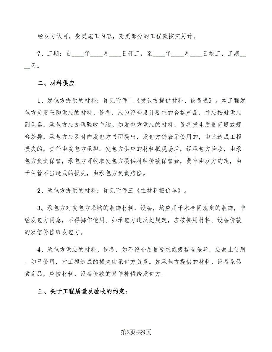 2022年住宅装饰装修的施工合同_第2页