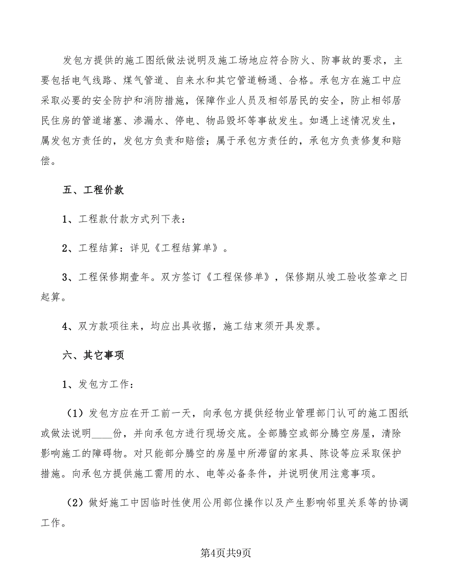 2022年住宅装饰装修的施工合同_第4页