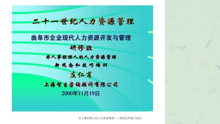 非人事经理人的人力资源管理新观念和技巧培训_第1页