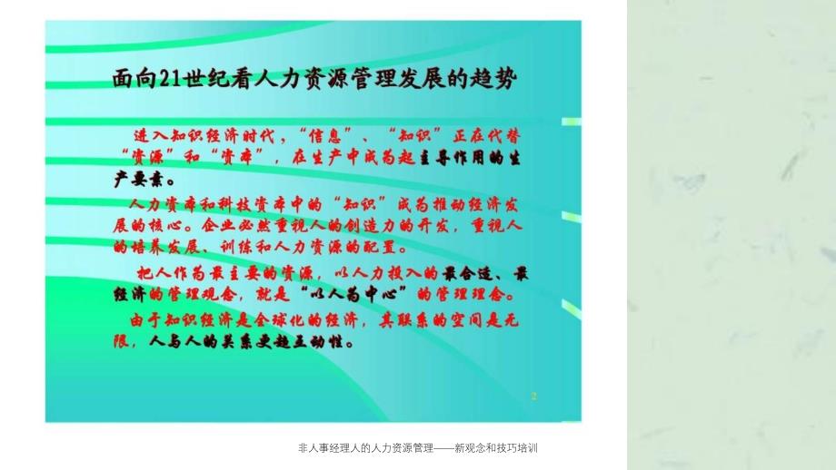 非人事经理人的人力资源管理新观念和技巧培训_第2页