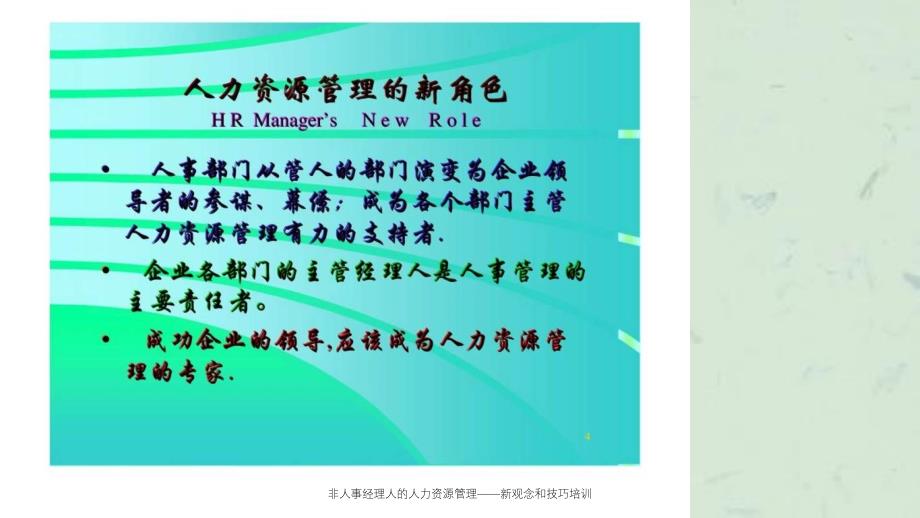 非人事经理人的人力资源管理新观念和技巧培训_第4页