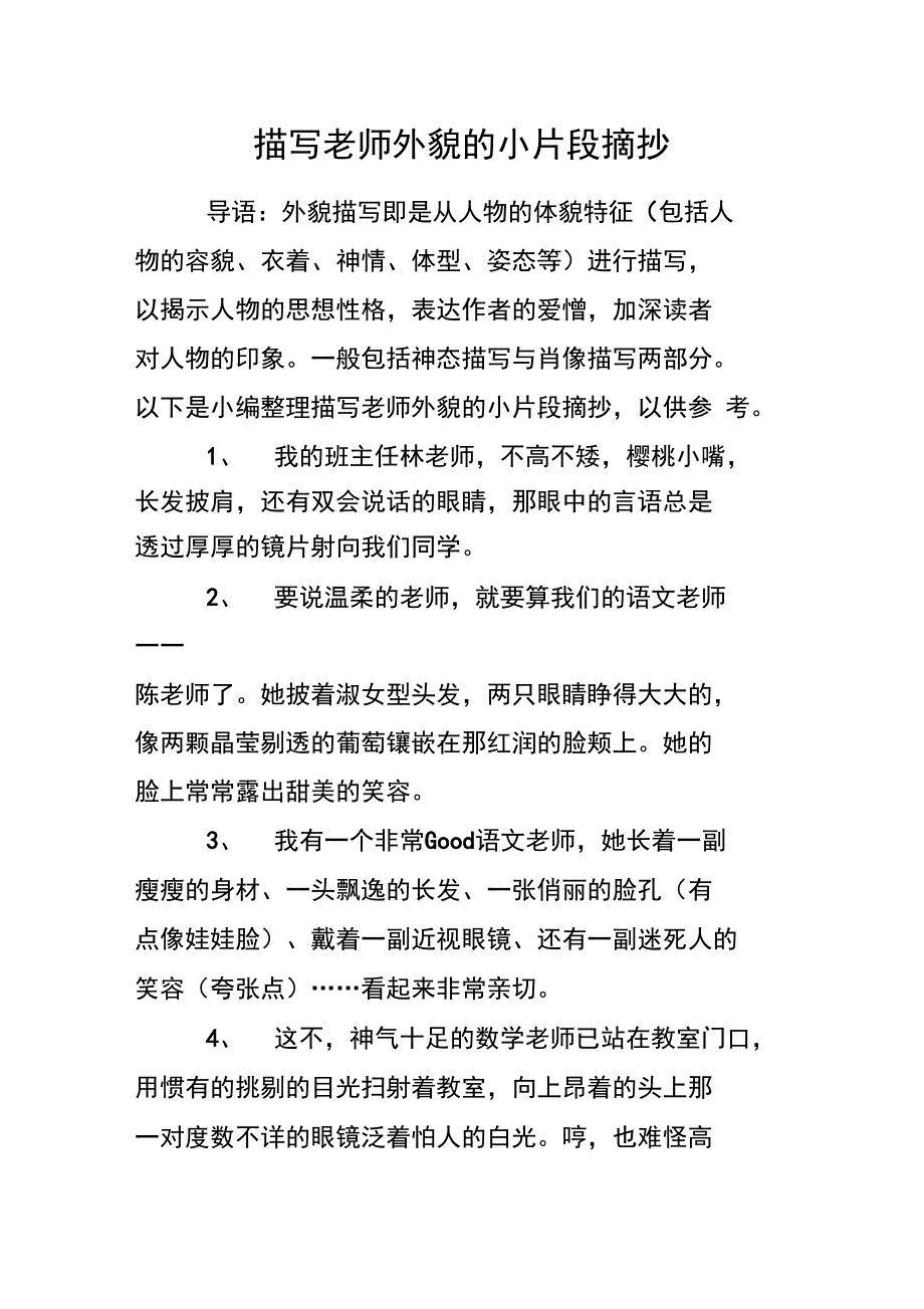 描写老师外貌的小片段摘抄_第1页