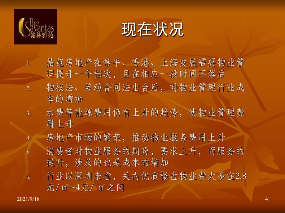 物业管理费预算案（PPT 23页）_第4页