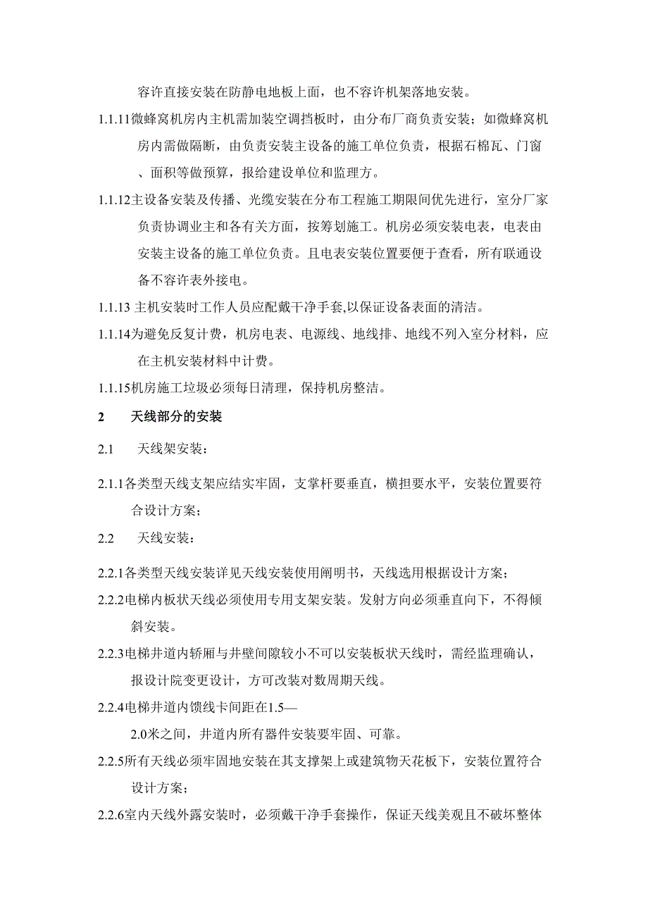 微蜂窝及室内分布系统工程施工安装规范_第2页