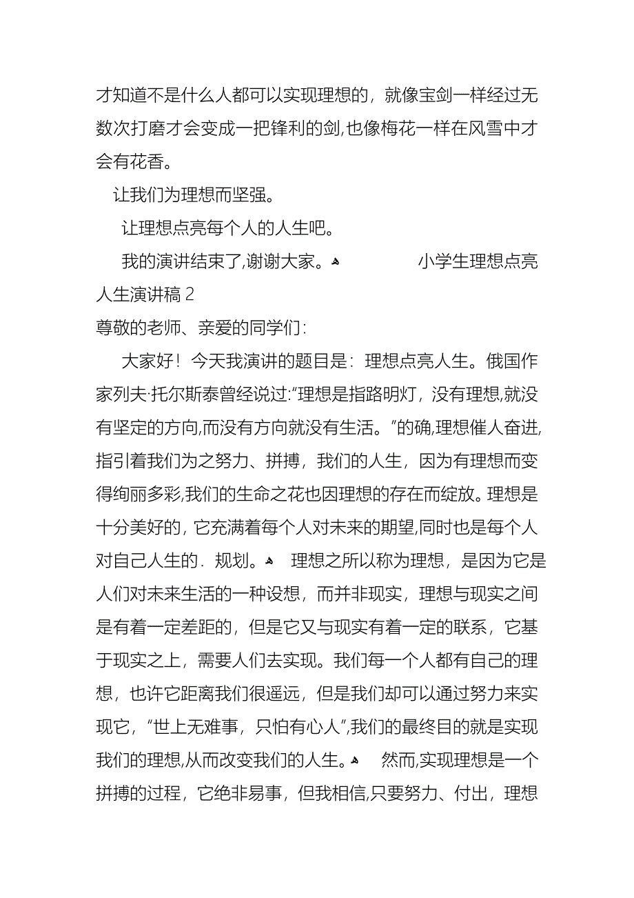 小学生关于理想点亮人生演讲稿范文4篇_第2页