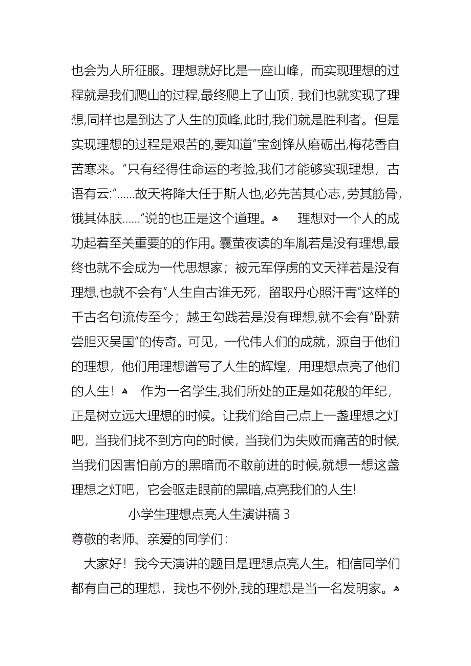 小学生关于理想点亮人生演讲稿范文4篇_第3页