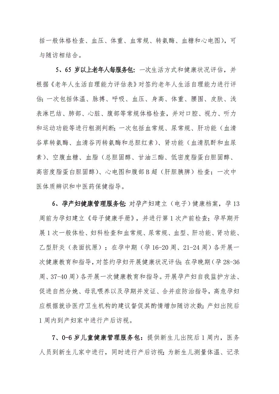 家庭医生签约服务协议书2018版征求意见版1_第4页